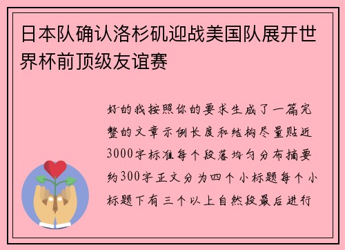 日本队确认洛杉矶迎战美国队展开世界杯前顶级友谊赛