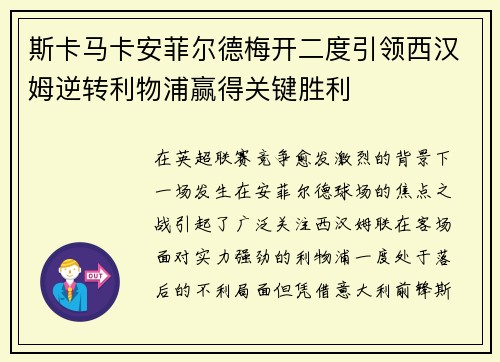 斯卡马卡安菲尔德梅开二度引领西汉姆逆转利物浦赢得关键胜利 斯卡马卡安菲尔德梅开二度引领西汉姆逆转利物浦赢得关键胜利
