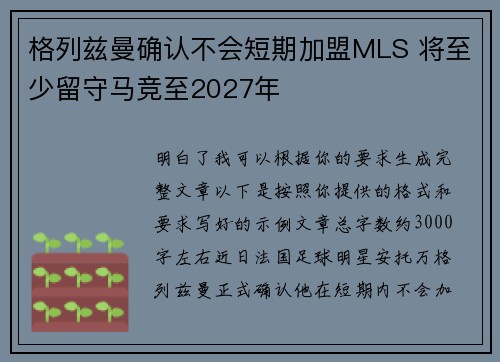 格列兹曼确认不会短期加盟MLS 将至少留守马竞至2027年