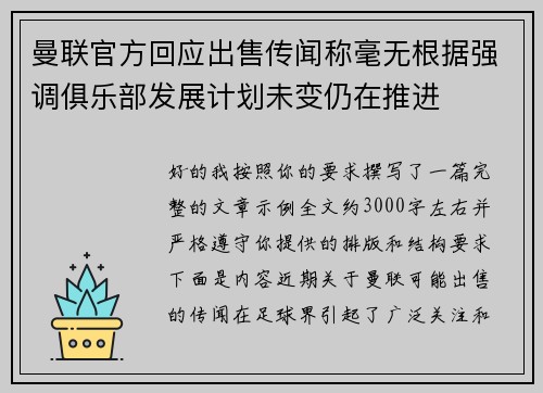 曼联官方回应出售传闻称毫无根据强调俱乐部发展计划未变仍在推进