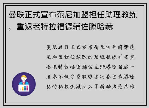 曼联正式宣布范尼加盟担任助理教练，重返老特拉福德辅佐滕哈赫
