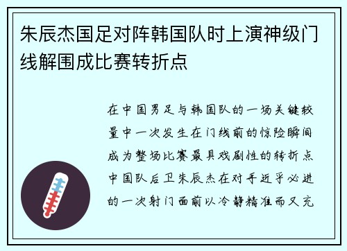 朱辰杰国足对阵韩国队时上演神级门线解围成比赛转折点