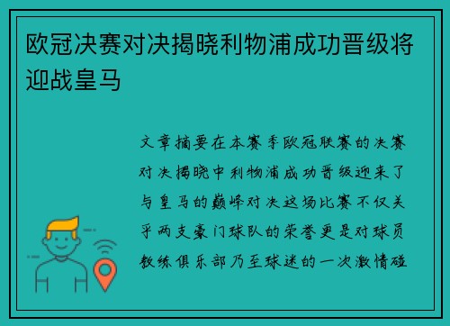 欧冠决赛对决揭晓利物浦成功晋级将迎战皇马 欧冠决赛对决揭晓利物浦成功晋级将迎战皇马