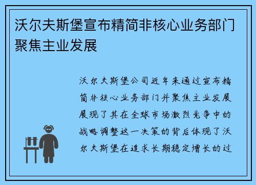 沃尔夫斯堡宣布精简非核心业务部门聚焦主业发展