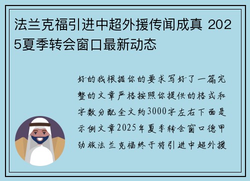 法兰克福引进中超外援传闻成真 2025夏季转会窗口最新动态