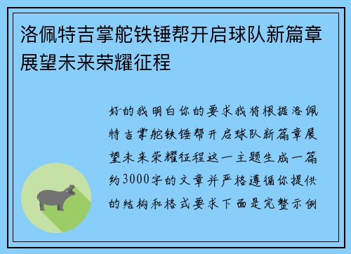 洛佩特吉掌舵铁锤帮开启球队新篇章展望未来荣耀征程
