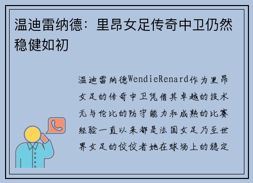 温迪雷纳德：里昂女足传奇中卫仍然稳健如初