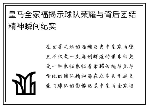 皇马全家福揭示球队荣耀与背后团结精神瞬间纪实