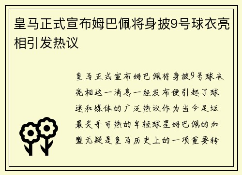皇马正式宣布姆巴佩将身披9号球衣亮相引发热议