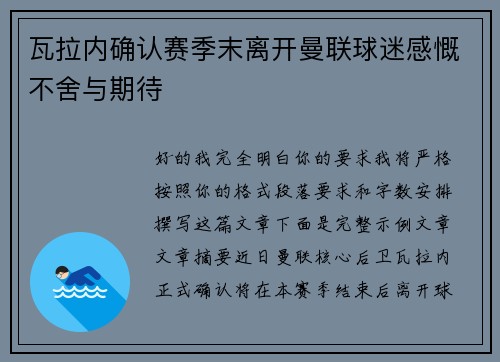 瓦拉内确认赛季末离开曼联球迷感慨不舍与期待