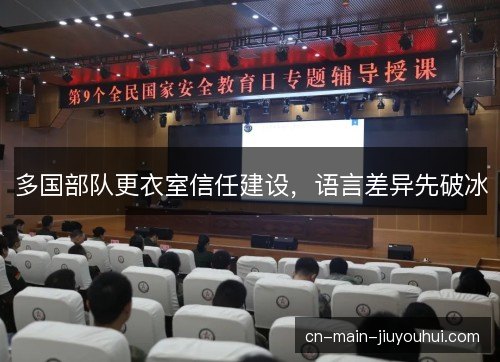 多国部队更衣室信任建设，语言差异先破冰