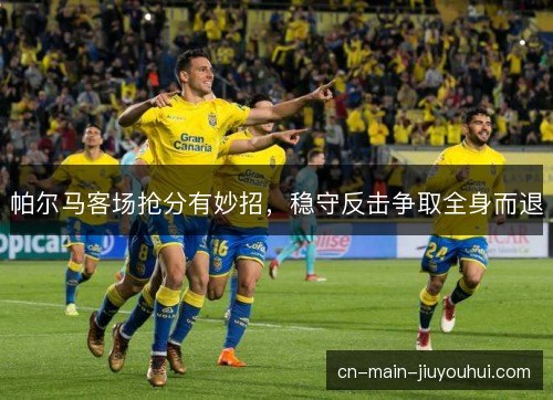 帕尔马客场抢分有妙招，稳守反击争取全身而退