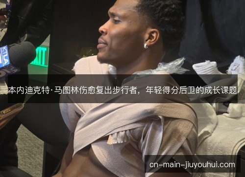 本内迪克特·马图林伤愈复出步行者,年轻得分后卫的成长课题 本内迪克特·马图林伤愈复出步行者,年轻得分后卫的成长课题